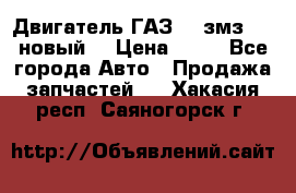 Двигатель ГАЗ 66 змз 513 новый  › Цена ­ 10 - Все города Авто » Продажа запчастей   . Хакасия респ.,Саяногорск г.